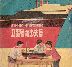 卫星号和少先号