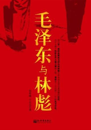 毛泽东与林彪