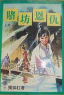 赌坊恩仇