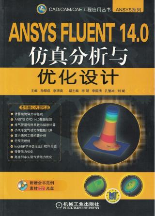 ANSYS FLUENT 14.0仿真分析与优化设计