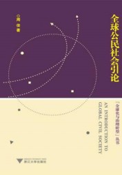 全球公民社会引论