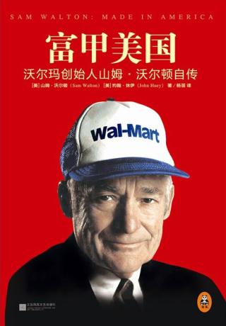 富甲美国：沃尔玛创始人山姆.沃尔顿自传