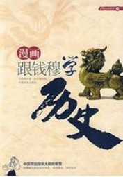 漫画跟钱穆学历史