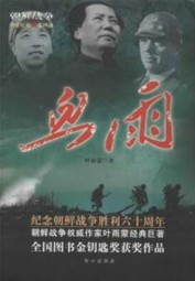 重现上甘岭战役：血雨