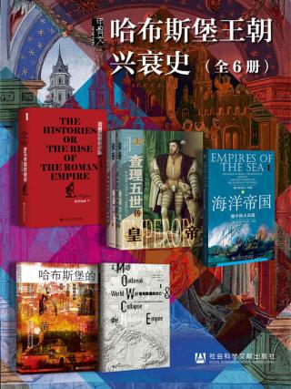 甲骨文·哈布斯堡王朝兴衰史【6册】