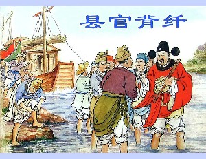 县官背纤