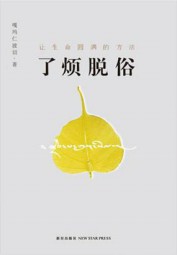 了烦脱俗：让生命圆满的方法
