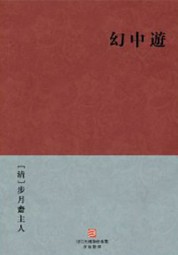 幻中游