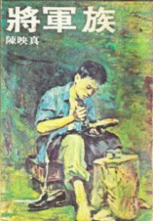 将军族