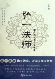 弘一法师赠你的七部人生禅卷