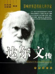 达尔文传