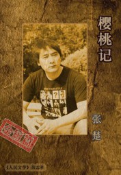 樱桃记