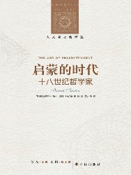 启蒙的时代：十八世纪哲学家