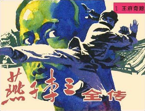 燕子李三全传【8册】