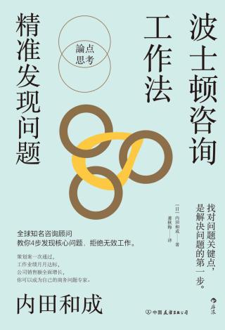 波士顿咨询工作法：精准发现问题