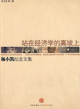 站在经济学的高坡上（杨小凯纪念）