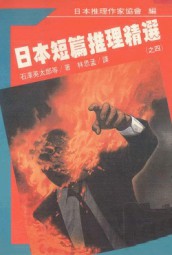日本短篇推理精选4