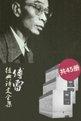 傅雷经典译文全集