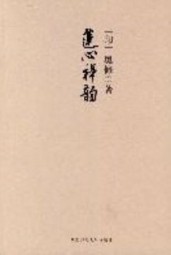 莲心禅韵