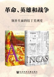 革命、英雄和战争：别开生面的拉丁美洲史
