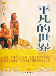 平凡的世界