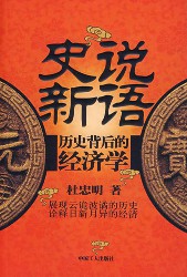 史说新语：历史背后的经济学
