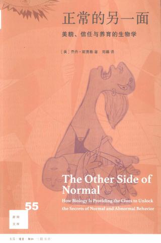 正常的另一面：美貌、信任与养育的生物学