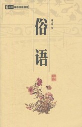 俗语