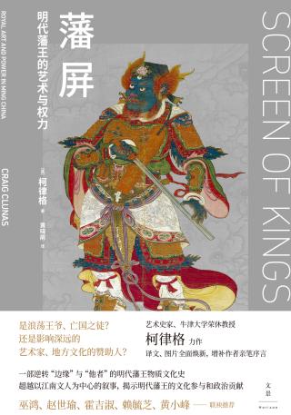 藩屏：明代藩王的艺术与权力