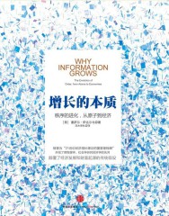 增长的本质：秩序的进化，从原子到经济