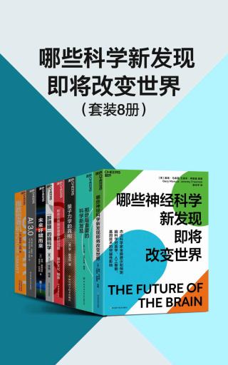 哪些科学新发现即将改变世界【8册】