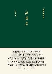 战国史