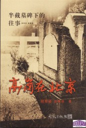 半截墓碑下的往事：高岗在北京
