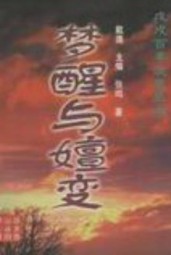 梦醒与嬗变