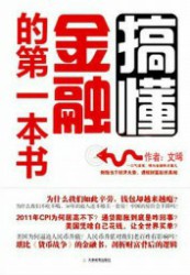 搞懂金融的第一本书