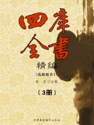 四库全书精编【3册】