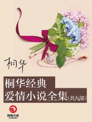 桐华经典爱情小说全集【九册】
