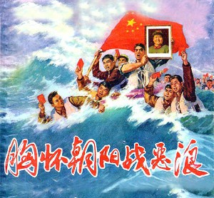 胸怀朝阳战恶浪