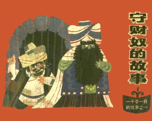 一千零一日的故事【10册】