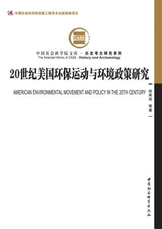 20世纪美国环保运动与环境政策研究