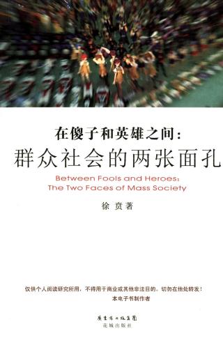 在傻子和英雄之间：群众社会的两张面孔