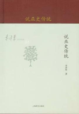 李泽厚旧说四种：说巫史传统