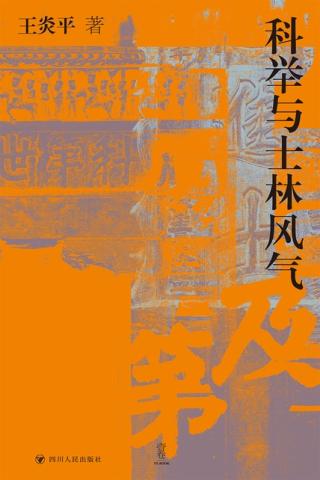 科举与士林风气