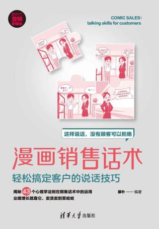 漫画销售话术：轻松搞定客户的说话技巧
