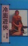 冷面游侠