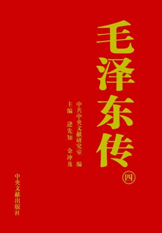 毛泽东传4