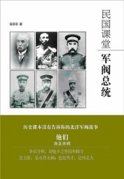 民国课堂：军阀总统