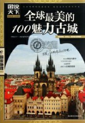 图说天下：全球最美的100魅力古城
