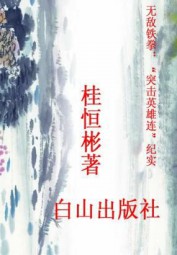 无敌铁拳：“突击英雄连”纪实