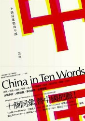 十个词汇里的中国